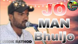 Ashok Rathod New Banjara Bhajan song || Jo  Man Bhuljo Song || LPC BANJARA