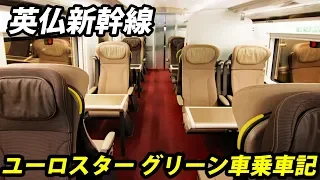 (31)普通車との差を感じる ユーロスター・グリーン車に乗車【欧州鉄道の旅第２３日】セントパンクラス駅→パリ北駅 8/25-05