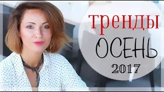 ТРЕНДЫ ОСЕНИ 2017 | 60 ФОТО ОБРАЗОВ-ПРИМЕРОВ ДЛЯ СВОЕГО ЕЖЕДНЕВНОГО СТИЛЯ