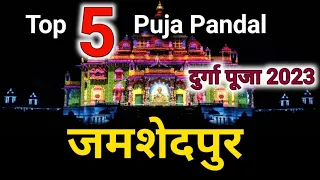 जमशेदपुर के 5 खूबसूरत थीम पंडाल 2023 !!! | top 5 durga puja pandal in jamshedpur 2023 | durga puja