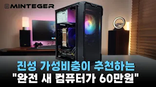 올타임 레전드 60만원짜리 최고의 가성비 컴퓨터