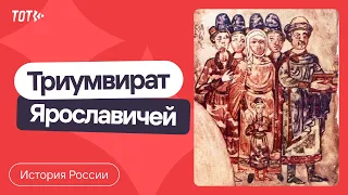 Серия 11: Триумвират Ярославичей