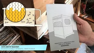 Самодельный улей для Flow Hive китайский вариант рамки извлечение мёда без вскрытия по австралийски