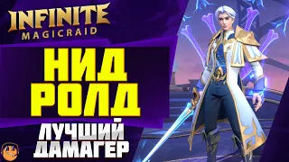 НИД РОЛД ГАЙД Infinite Magicraid  НИД РОЛД ОБЗОР  НИД РОЛД ЭМБЛЕМЫ и ШМОТ - infinite magicraid