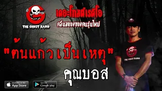 THE GHOST RADIO | ต้นแก้วเป็นเหตุ | คุณบอส | 10 พฤษภาคม 2563 | TheGhostRadio ฟังเรื่องผีเดอะโกส