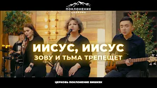 Иисус, Иисус | Worship Church | Tremble - Mosaic MSC (Cover)