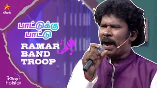 Ramar band sangam   | பாட்டுக்கு பாட்டு | Ep 38 | Ramar Veedu