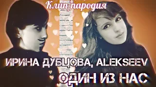 ИРИНА ДУБЦОВА, ALEKSEEV - ОДИН ИЗ НАС/ КЛИП/ПАРОДИЯ