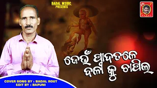 ODIA BHAJAN JEUN PADA TALE BALI KU CHAPILA II COVER SONG BY -BADL ROUT II MD AZIZ II BADL MUSIC ODIA