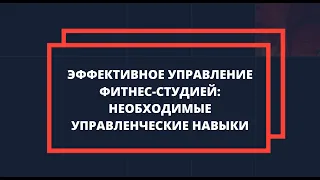 Эффективное управление фитнес студией:необходимые управленческие навыки