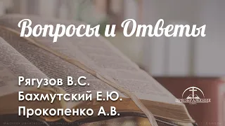 Вопросы и Ответы l Рягузов В.С., Бахмутский Е.Ю., Прокопенко А.В.