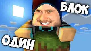 ВЫЖИВАНИЕ НА ОДНОМ БЛОКЕ // One Block Minecraft