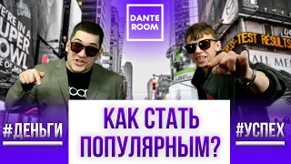 Как СТАТЬ ПОПУЛЯРНЫМ и БОГАТЫМ? | Трейлер канала DANTE ROOM