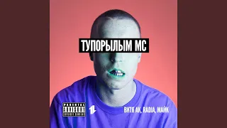 Тупорылым мс (feat. Витя АК, Radja)