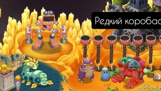 Редкий коробас на Огненном убежище! (#7) My singing monsters