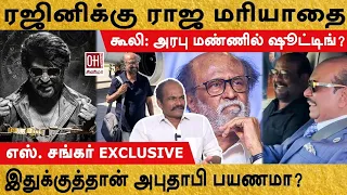 Coolie Exclusive Update | ரஜினிக்கு ராஜ மரியாதை | S Shankar