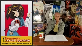 «Меланхолия Харухи Судзумии. часть 1» — интервью с Александром Фильченко