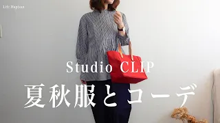 【StudioCLIP購入品】最近のお気に入り服とコーデをご紹介します♪｜ナチュラル＆シンプルコーデ｜スタディオクリップ・無印良品・ニコアンド