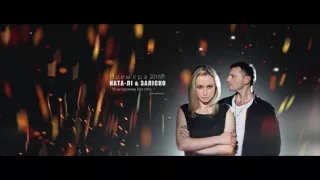 Я не проживу без тебе це життя - Ната-Лі і Заліско (Official Audio) Найкращі українські пісні