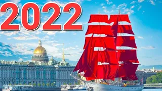 Алые паруса ⛵ 2022 в Санкт-Петербурге ОНЛАЙН ТРАНСЛЯЦИЯ