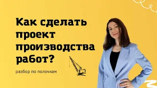 Как сделать проект производства работ? Основные правила, разбор состава