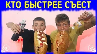 САМЫЙ БОЛЬШОЙ ХОТ ДОГ КТО БЫСТРЕЕ СЪЕСТ ! ПРИГОТОВИЛИ И СЪЕЛИ ОГРОМНЫЕ ХОТ-ДОГИ, КТО ПЕРВЫЙ СЪЕСТ