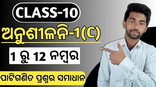 10th class maths exercise 1c question answer in odia | number 1 to 12 answers algebra class 10