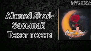 Ahmed Shad-Засыпай (текст песни)