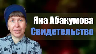 Яна Абакумова | история жизни