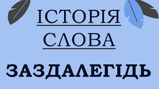 [ІСТОРІЯ СЛОВА] Заздалегідь