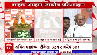 Uddhav Thackeray on Amit Shah : राम मंदिरावरुन ठाकरेंवर टीका, ठाकरेंचा कणकवलीतून पलटवार