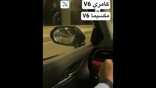 مكسيما   VS   كامري V6😂