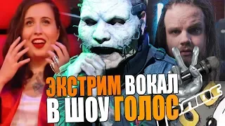 Скрим и гроул на шоу ГОЛОС, но не в России...