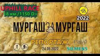 (RACE) МУРГАШ за МУРГАШ '22 - Репортаж