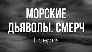 podcast: Морские дьяволы. Смерч | 1 серия - #Сериал онлайн киноподкаст подряд, обзор