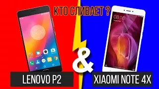 Xiaomi Note 4X vs Lenovo P2: кто из них сливает?