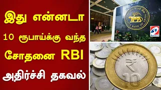 இது என்னடா 10 ரூபாய்க்கு வந்த சோதனை RBI அதிர்ச்சி தகவல் | Sathiyamtv