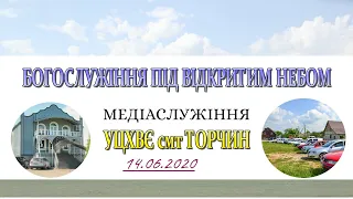 Богослужіння  під відкритим небом УЦХВЄ смт Торчин 14.06.2020