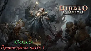 Diablo Immortal / Первый взгляд / Соло прохождение / часть 1