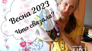 Готовые работы за весну 2023 🌸💘