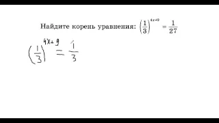 найдите корень уравнения (1/3)^(4x-9)=1/27