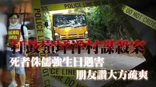 打鼓嶺謀殺案｜51歲男人被殺埋屍關帝廟外 疑欠債360萬惹殺身之禍！懷疑生日當日遇害｜朋友形容大方疏爽 不信因欠債被殺！｜Channel C HK