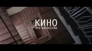 Кино про Алексеева / 2014 / трейлер