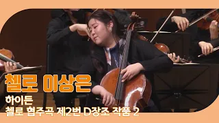 [KBS한전음악콩쿠르 음악가] 첼로 이상은_ 하이든 / 첼로 협주곡 제2번 D장조 작품 2 | 20220223 KBS방송