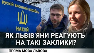 "руский воєнний корабль..." | Як у Львові реагують на такі заклики | Пряма мова Львова