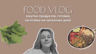 FOOD VLOG | закупка продуктов, готовим на неделю, мой рацион, что купить в магазине, когда худеешь?