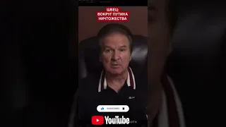 Швец: ПОЧЕМУ ВОКРУГ ПУТИНА НИЧТОЖЕСТВА?