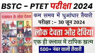 राजस्थान के लोक देवी देवता | Bstc 2024 Rajasthan GK Classes | Ptet | Cet 2024/pre D.EL.Ed | Rp Study