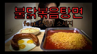 불닭볶음탕면 먹방!!(feat.킬바사 소세지)/조리영상포함/ASMR/MUKBANG