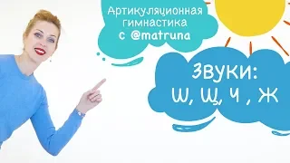 Артикуляционная гимнастика с Мариной Решетко | звуки Ш, Щ, Ч , Ж